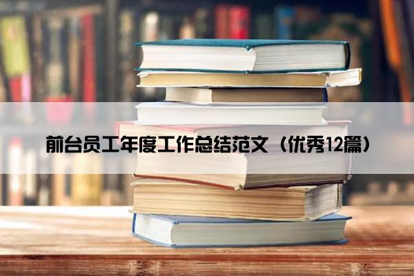 前台员工年度工作总结范文（优秀12篇）