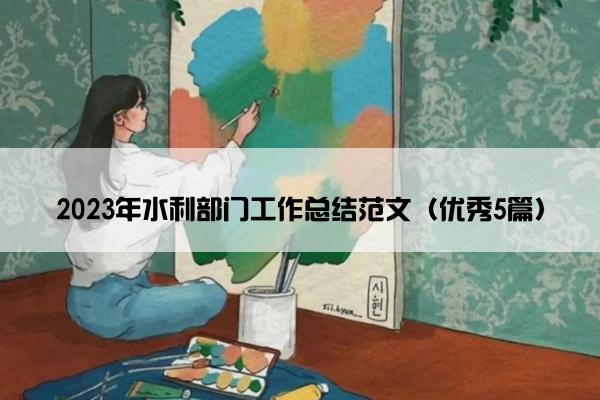 2023年水利部门工作总结范文（优秀5篇）