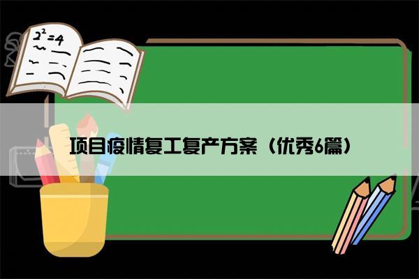 项目疫情复工复产方案（优秀6篇）