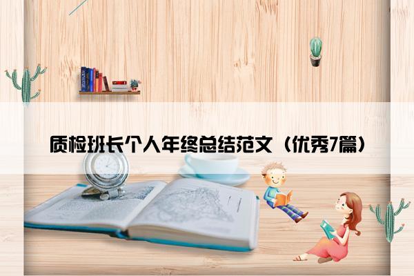 质检班长个人年终总结范文（优秀7篇）