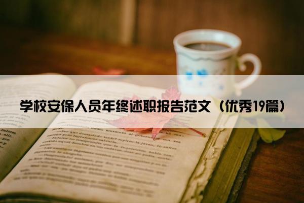 学校安保人员年终述职报告范文（优秀19篇）