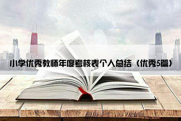小学优秀教师年度考核表个人总结（优秀5篇）