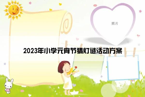 2023年小学元宵节猜灯谜活动方案