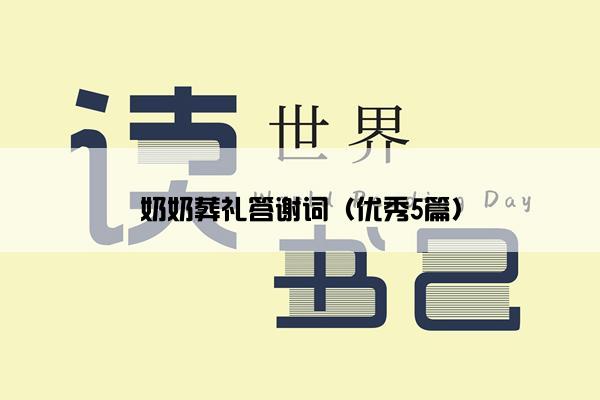 奶奶葬礼答谢词（优秀5篇）