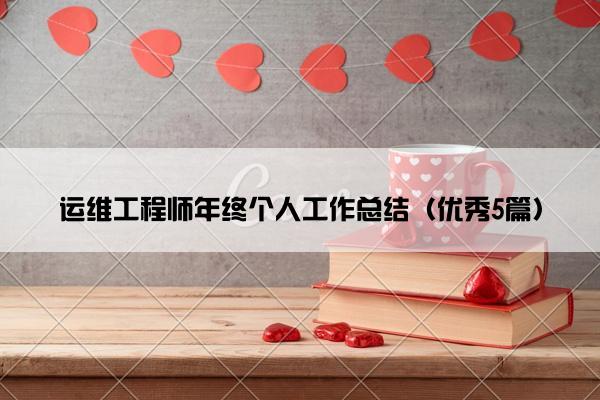 运维工程师年终个人工作总结（优秀5篇）