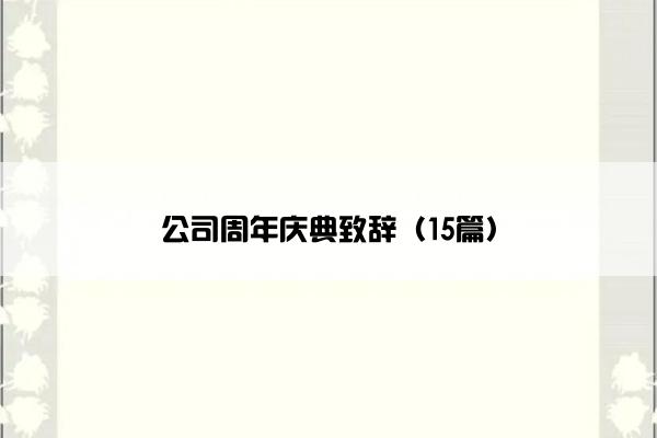 公司周年庆典致辞（15篇）