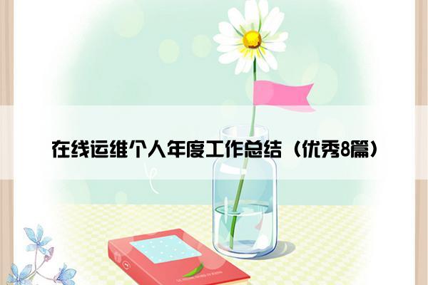 在线运维个人年度工作总结（优秀8篇）