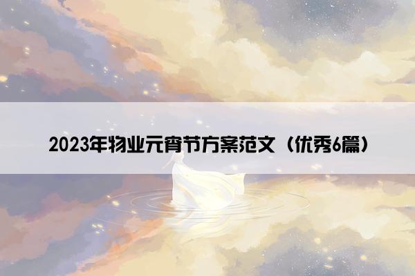 2023年物业元宵节方案范文（优秀6篇）