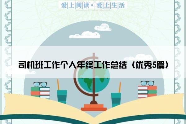 司机班工作个人年终工作总结（优秀5篇）