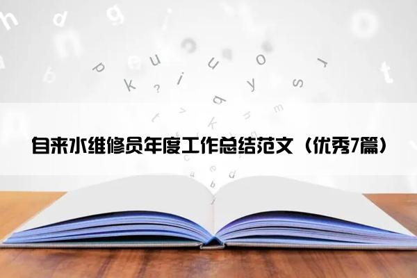 自来水维修员年度工作总结范文（优秀7篇）