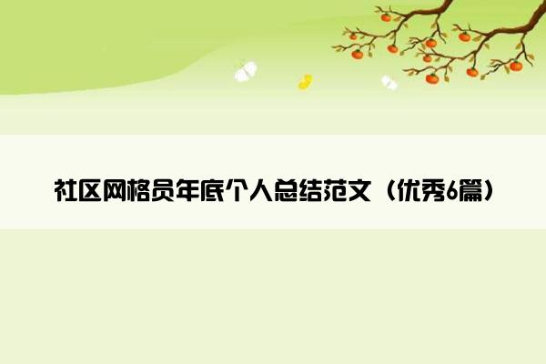 社区网格员年底个人总结范文（优秀6篇）