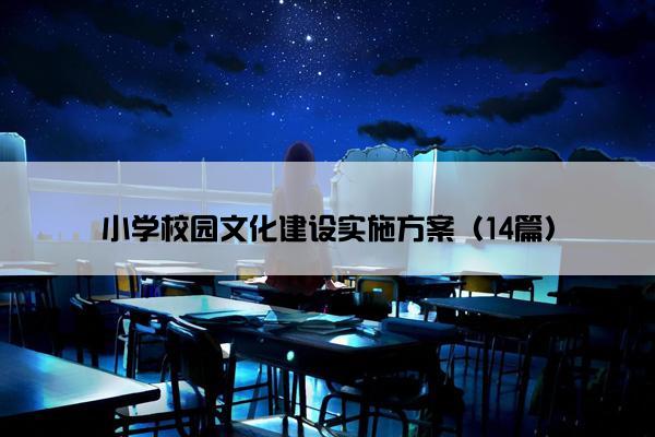 小学校园文化建设实施方案（14篇）