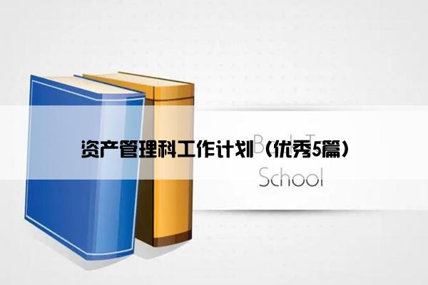 资产管理科工作计划（优秀5篇）