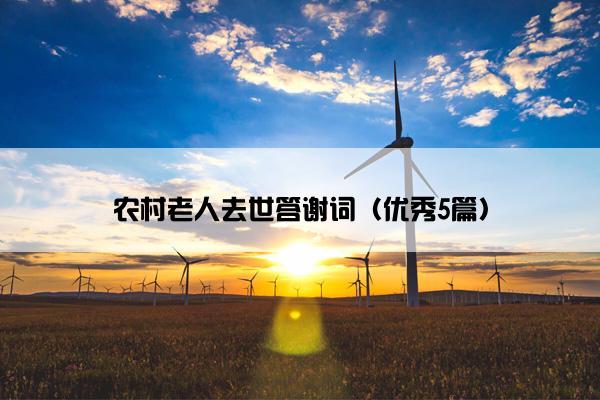 农村老人去世答谢词（优秀5篇）