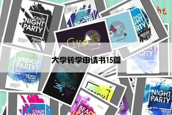 大学转学申请书15篇