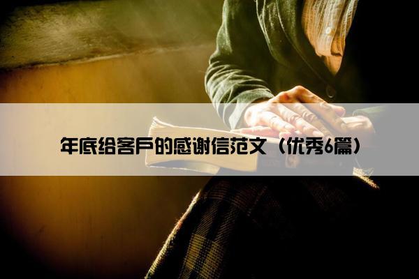 年底给客户的感谢信范文（优秀6篇）