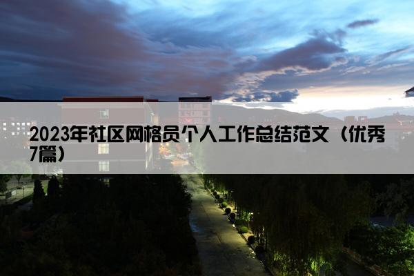 2023年社区网格员个人工作总结范文（优秀7篇）