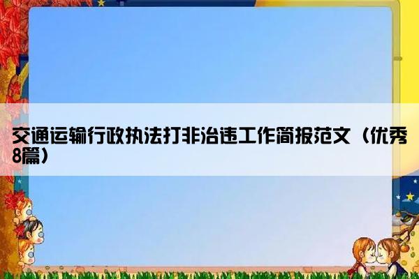 交通运输行政执法打非治违工作简报范文（优秀8篇）