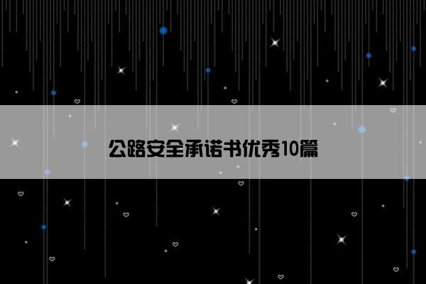 公路安全承诺书优秀10篇