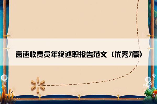 高速收费员年终述职报告范文（优秀7篇）