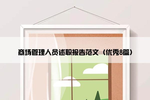 商场管理人员述职报告范文（优秀8篇）