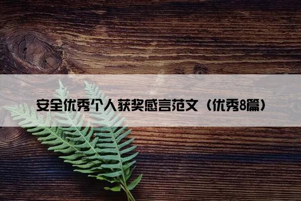 安全优秀个人获奖感言范文（优秀8篇）