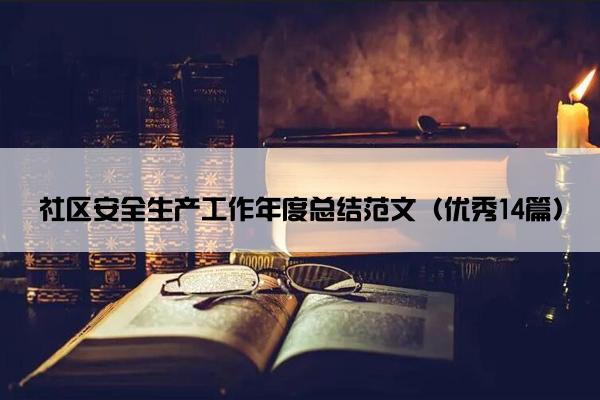 社区安全生产工作年度总结范文（优秀14篇）