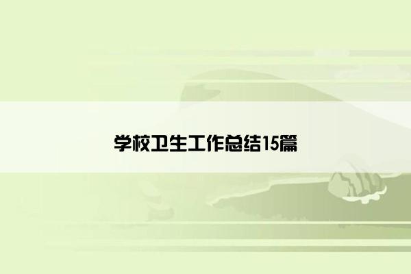学校卫生工作总结15篇