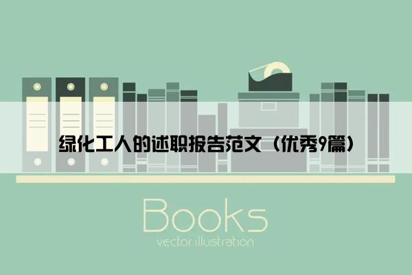 绿化工人的述职报告范文（优秀9篇）