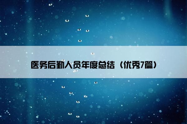 医务后勤人员年度总结（优秀7篇）