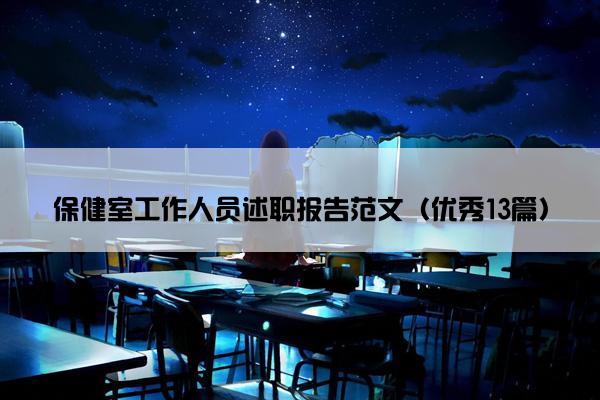 保健室工作人员述职报告范文（优秀13篇）