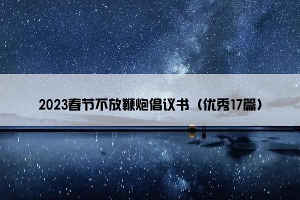2023春节不放鞭炮倡议书（优秀17篇）