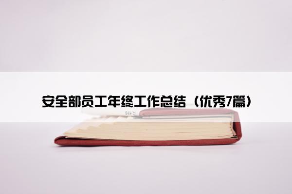 安全部员工年终工作总结（优秀7篇）