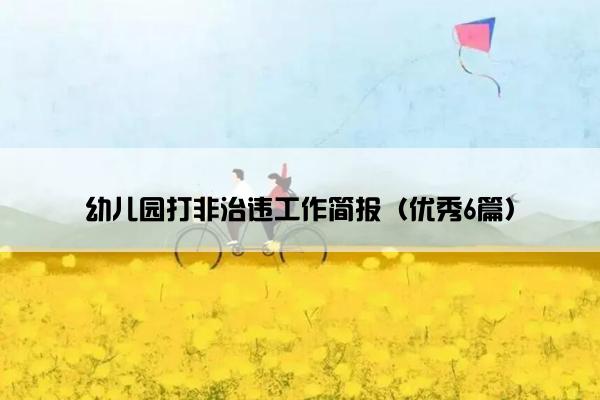 幼儿园打非治违工作简报（优秀6篇）