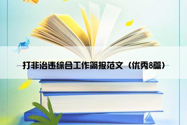 打非治违综合工作简报范文（优秀8篇）