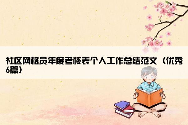 社区网格员年度考核表个人工作总结范文（优秀6篇）