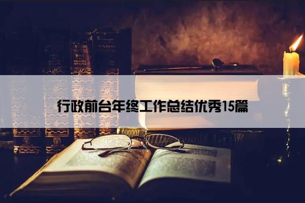 行政前台年终工作总结优秀15篇