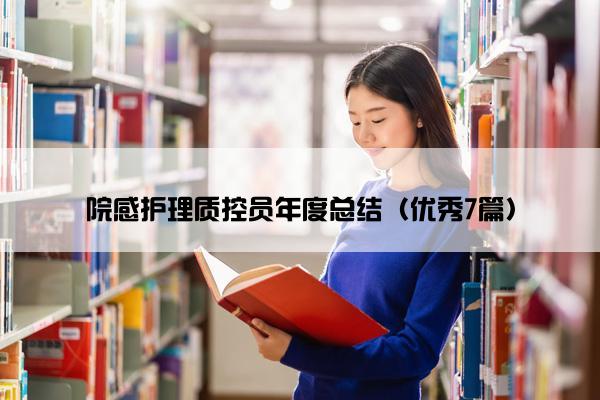 院感护理质控员年度总结（优秀7篇）