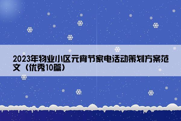 2023年物业小区元宵节家电活动策划方案范文（优秀10篇）