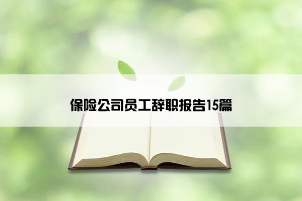 保险公司员工辞职报告15篇