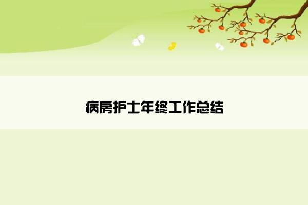 病房护士年终工作总结