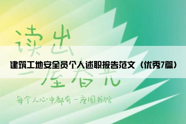 建筑工地安全员个人述职报告范文（优秀7篇）