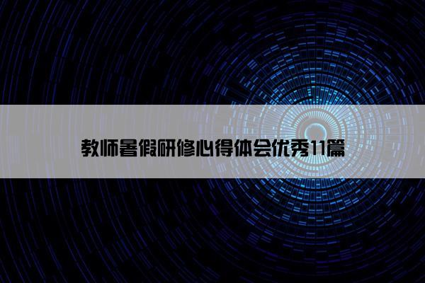 教师暑假研修心得体会优秀11篇