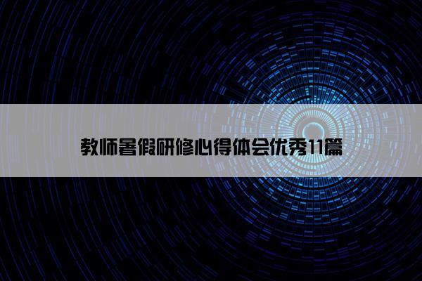 教师暑假研修心得体会优秀11篇