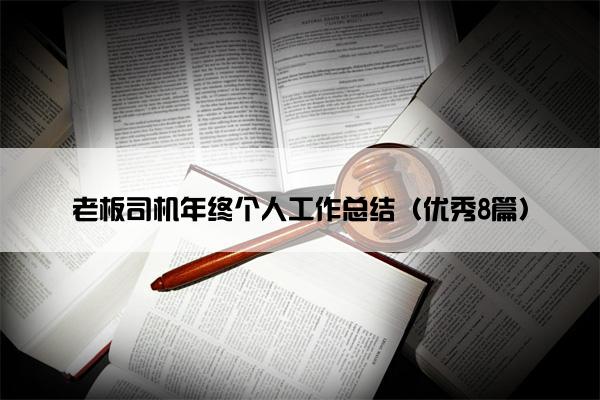 老板司机年终个人工作总结（优秀8篇）