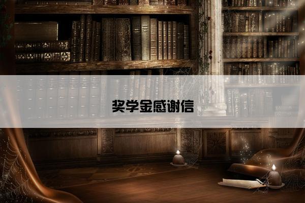 奖学金感谢信 奖学金感谢信