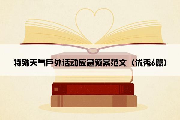 特殊天气户外活动应急预案范文（优秀6篇）