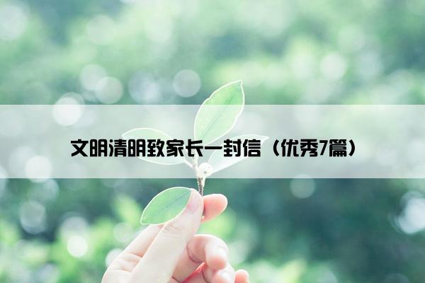 文明清明致家长一封信（优秀7篇）