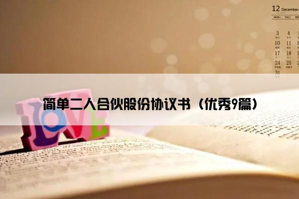 简单二人合伙股份协议书（优秀9篇）