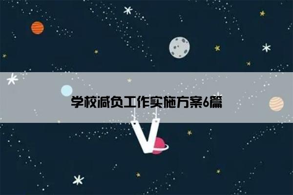 学校减负工作实施方案6篇